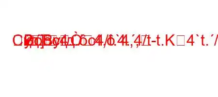 Скд.c4./4,`4,4/t-t.K4`t./.c4./4`4-t,t-t`4.4`t./.c4.